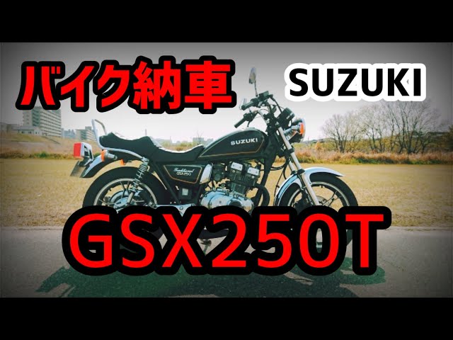 単車紹介】10000回視聴突破！旧車バイクGSX250T納車して2週間、 少し