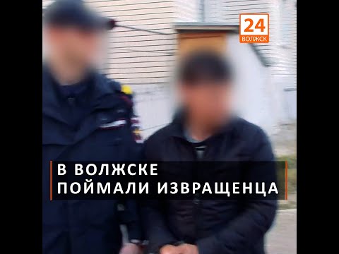 В Волжске поймали извращенца