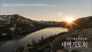 2024년 3월 18일(월) 새벽기도회 (막 12:35-44 | 송길환 목사)