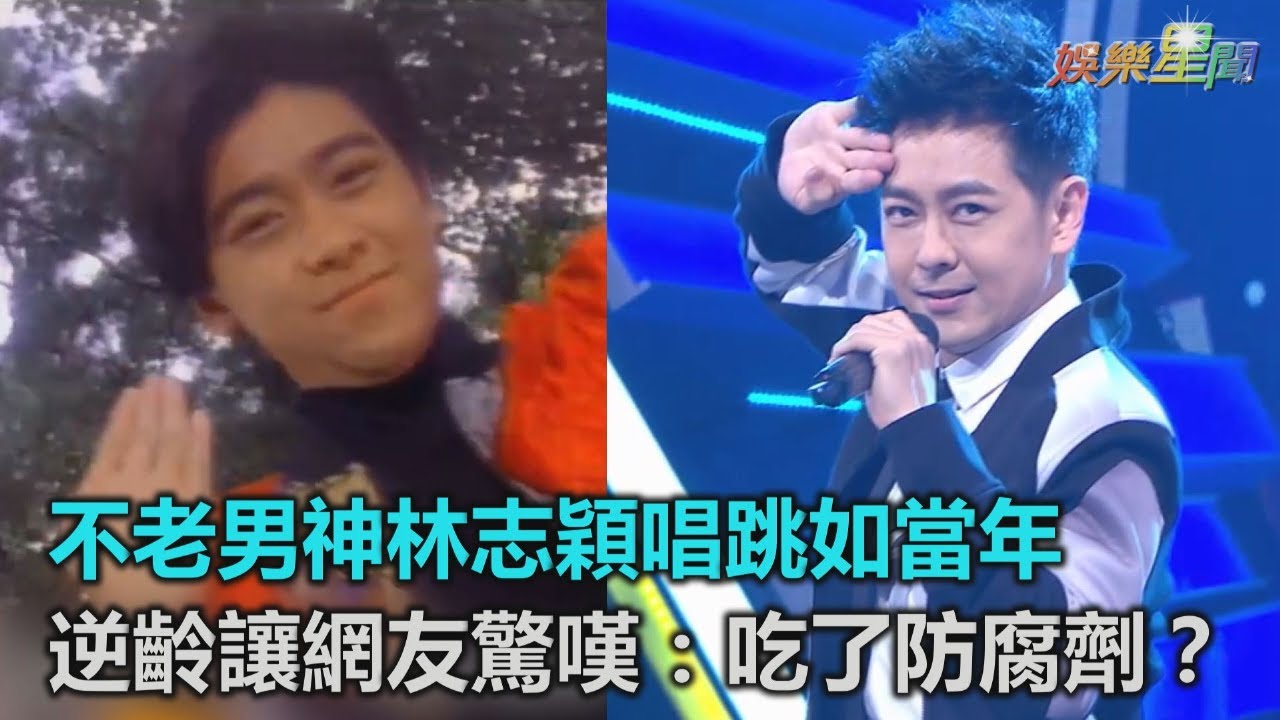 不老男神林志穎唱跳如當年　逆齡讓網友驚嘆：吃了防腐劑？｜三立新聞網SETN.com