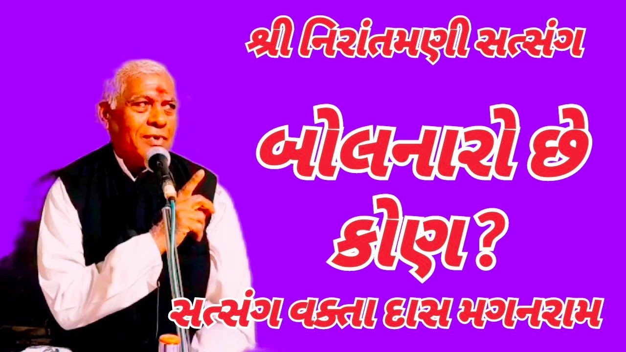 બોલનારો છે કોણ ? || ક્યાં રહીને બોલે || સત્સંગ વક્તા દાસ મગનરામ #nirantmanisatsangmaganram 