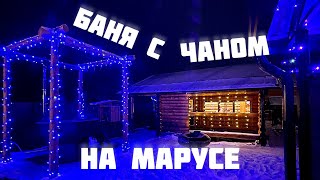 БАНЯ С ЧАНОМ НА &quot;МАРУСЕ&quot; / БАЗА ОТДЫХА / БАНЯ СО СРУБА / ЧАН