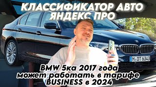 Проверяем обновления классификатора Яндекс Про... 8 летнее BMW в бизнес классе... @BESTTAXIst