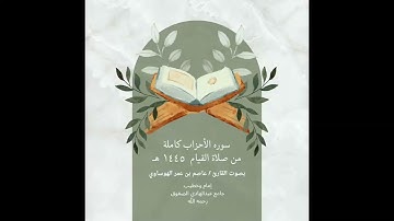 سورة الأحزاب كاملة من صلاة القيام لعام 1445هـ  بصوت القارئ عاصم بن عمر الهوساوي