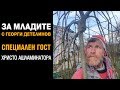 За младите с Георги Детелинов с гост Христо Ашламинатора