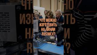 Какие изделия делает хлебопекарноеоборудование Rusimex ? автоматизация пекарня shorts short