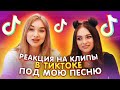 РЕАКЦИЯ НА КЛИПЫ В ТИК ТОК ПОД САУНДТРЕК СЕРИАЛА