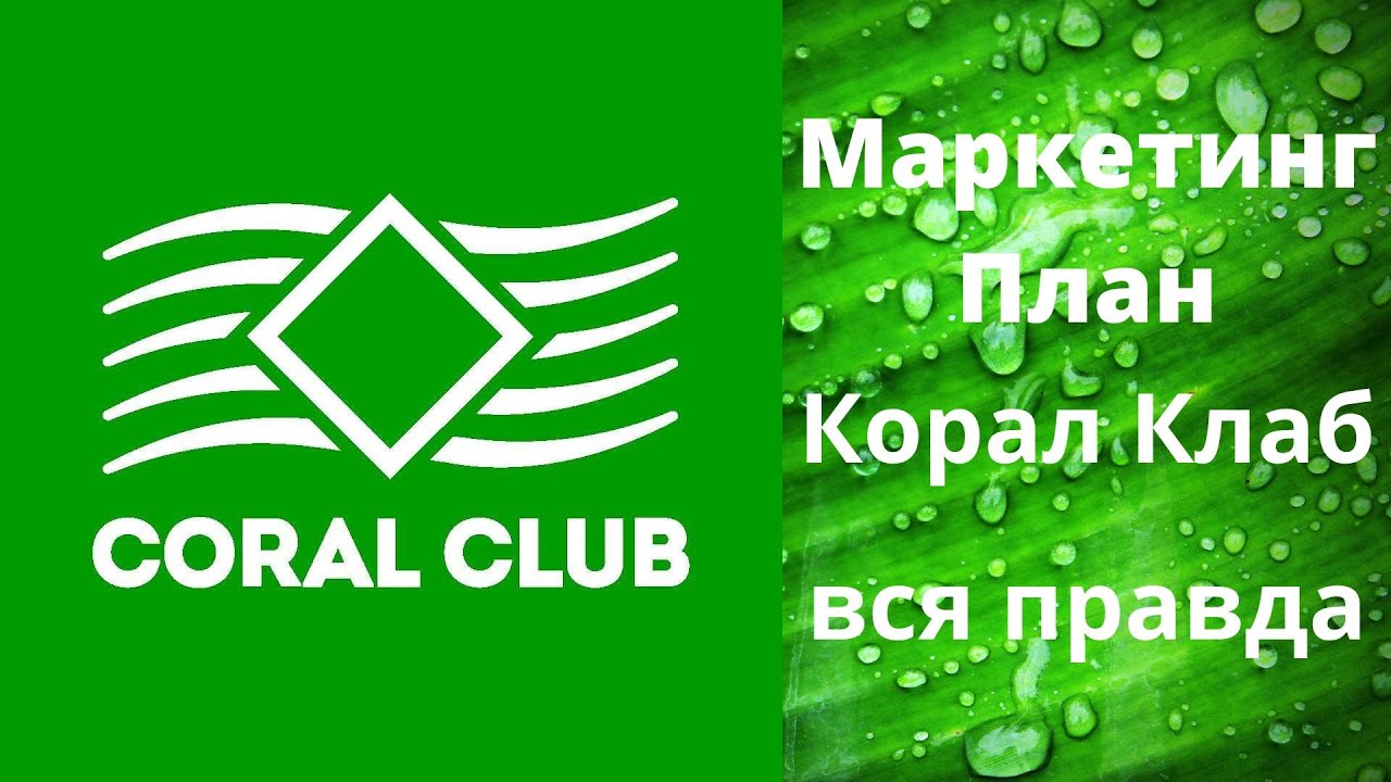 Маркетинговый клуб. Маркетинг Корал клаб. Маркетинг план Coral Club. Маркетинг план кораллового клуба. Коралловый клуб маркетинг план 2022.