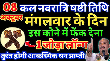 8 अक्टूबर मंगलवार षष्ठी तिथि के दिन लौंग का ये उपाय बना देगा आपको करोड़पति || Pradeep Ji Mishra