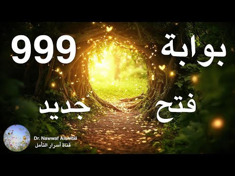 بوابة 999 تأملات في القوانين الكونية لحظة أبدية من الوحدة والتناغم واكتشاف الأسرار