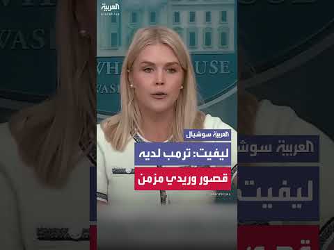 توضيح حول حالة الرئيس ترامب الصحية