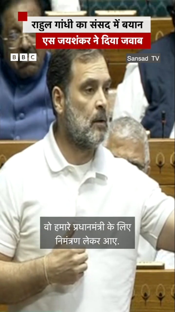 Rahul Gandhi ने कहा, S Jaishankar को  PM Modi के लिए निमंत्रण लाने US भेजा गया #parliament #shorts