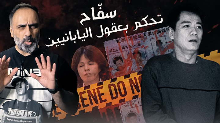 سفاح تحكم بعقول اليابانيين .. موطبيعي هذا الانسان