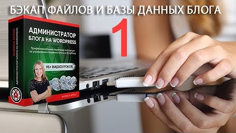 Урок 5-1. Резервная копия блога.  Что такое BackUp блога WordPress и зачем его нужно делать.