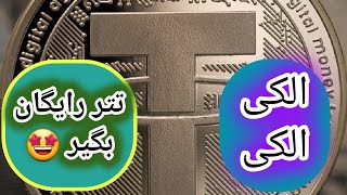 کلیپ آموزشی معرفی و آموزش و برسی کسب درامد و کار اینترنتی با کامپیوتر و گوشی با سایت استخراج ارز تتر