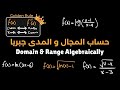 كيفية حساب المجال و المدى جبريا