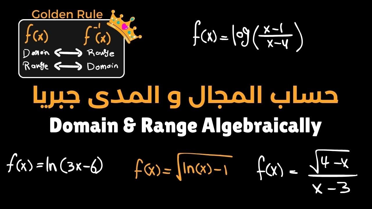 كيفية حساب المجال و المدى جبريا