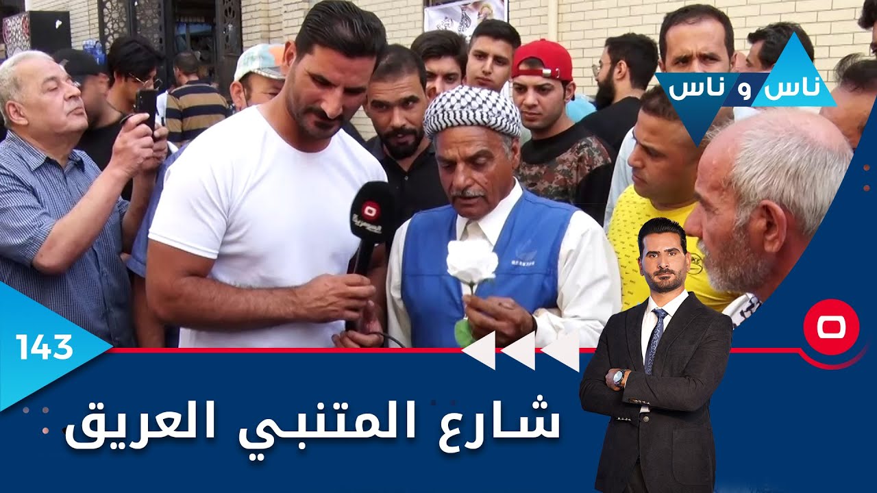 شارع المتنبي العريق - ناس وناس م٦ - الحلقة ١٤٣