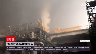 Новини України: пожежа на Бурштинській ТЕС - загорілося розлите мастило