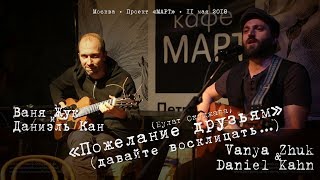 Dan Kahn & Vanya Zhuk: «Пожелание друзьям» (давайте восклицать...) Б. Окуджава