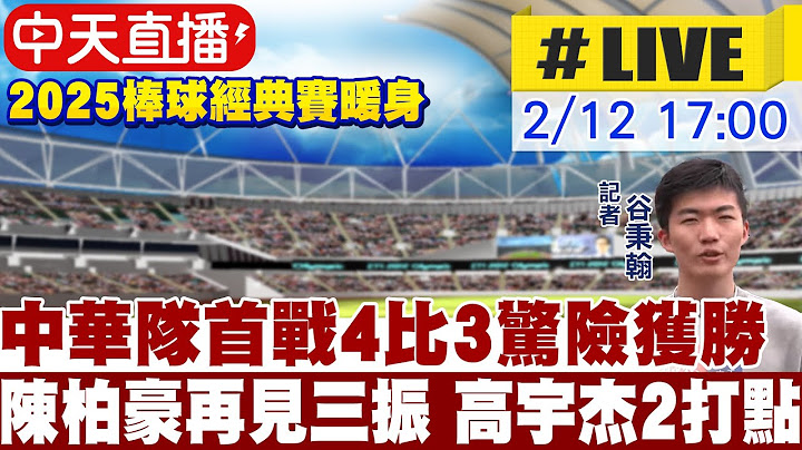 【中華隊VS韓職樂天巨人｜直播聊天室LIVE】中華隊首戰4比3驚險獲勝 20250212 @中天新聞CtiNews