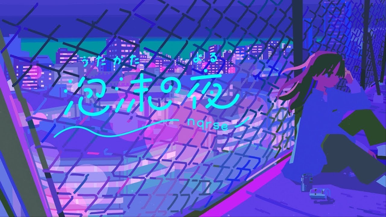 泡沫の夜 / nqrse【Agu溌春 ft nqrse】