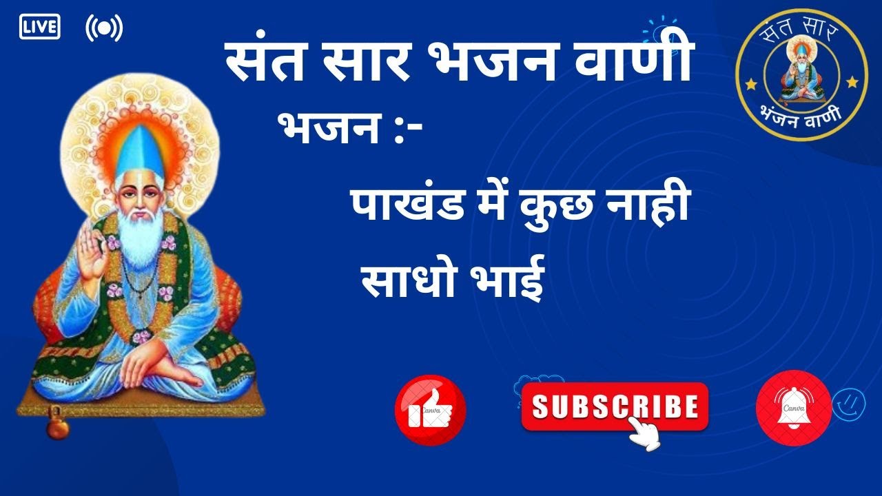 पाखंड में कुछ नाही रे साधो भाई || pakhand me kuch nahi re sadho bhai ...