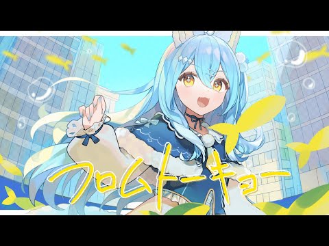 フロムトーキョー/雪餅ののめ(cover)