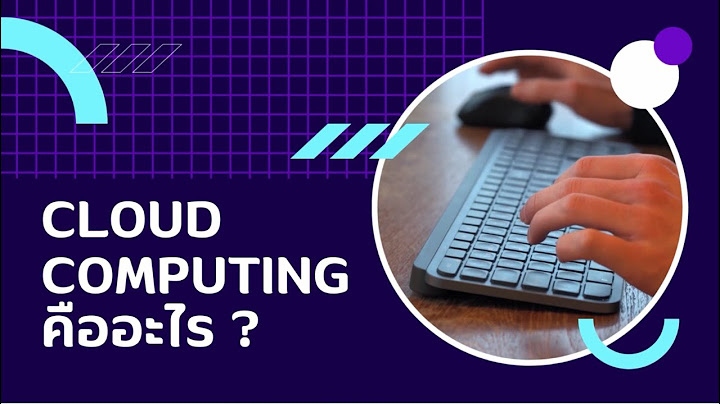 Cloud computing ม ข อจำก ด อย างไร บ าง