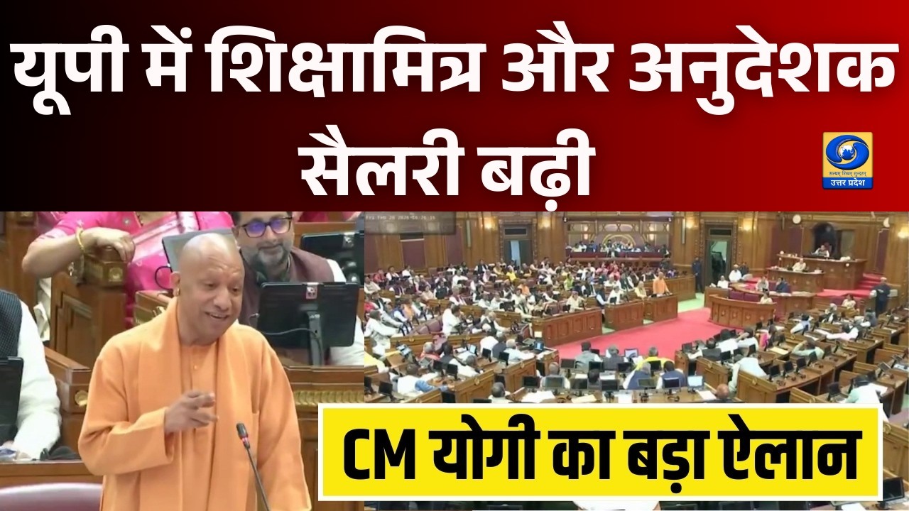 🔴UP में Shiksha Mitra और अनुदेशक salary बढ़ी | 1 अप्रैल 2026 से 18,000 और 17,000 लागू | Good News