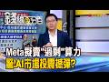 《Meta擬賣"過剩"算力 驚!AI市場投震撼彈?》【錢線百分百】20260702-3│非凡財經新聞│