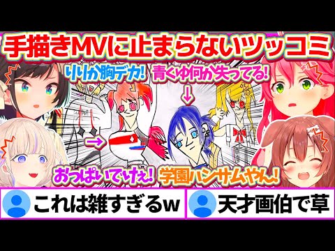 ヴィヴィちゃんの『手描きMV』を見た結果、あまりの雑さにツッコミが止まらない先輩達のリアクションまとめw【ホロライブ切り抜き/綺々羅々ヴィヴィ/FLOWGLOW/さくらみこ/大空スバル/戌神ころね】