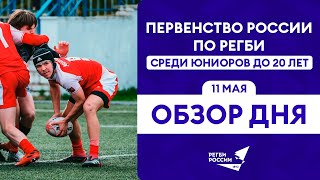 Первенство России по регби U20. Обзор пятого игрового дня