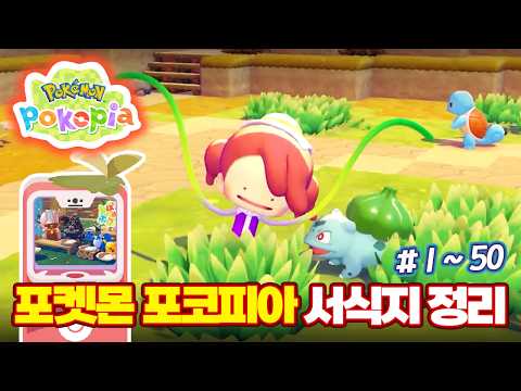 이상해꽃, 리자몽, 거북왕 어떻게 얻어요? 서식지 정보 1~50번 | 포켓몬 포코피아