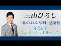 【8/26】三山ひろし ニューシングル『北のおんな町』感謝盤発売記念イベント インターネットサイン会