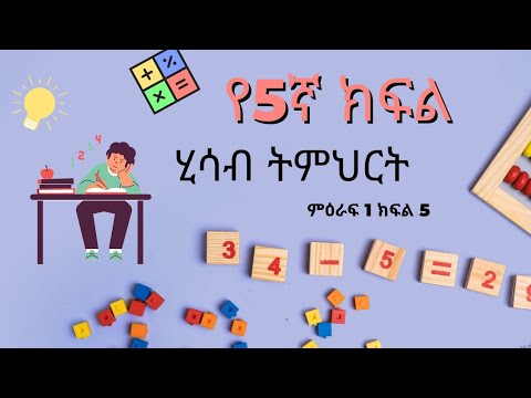 ቪዲዮ: አልጀብራ 1 አገላለጾችን እንዴት ያቃልሉታል?