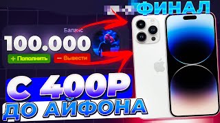 🔵с 400 до АЙФОНА НА UP-X // ТАКТИКА UPX // ОБЗОР АП ИКС + 2 МЕМА В ТГ НА АПХ! Вот это да...