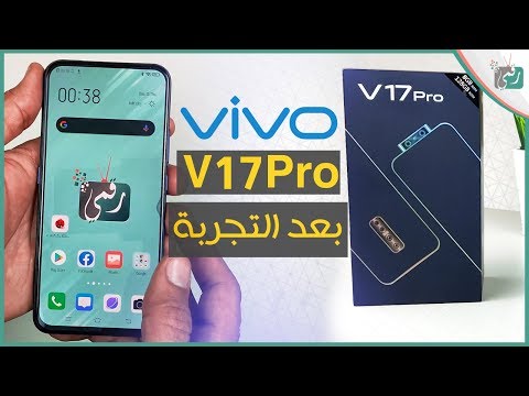 مراجعة فيفو في 17 برو Vivo V17 Pro | ورأينا الصريح في الجهاز