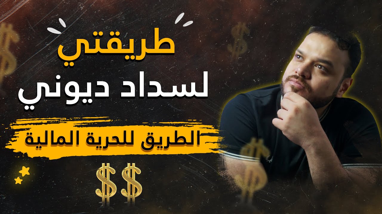 طرق سداد الديون خطوات عملية و شرح تفصيلي YouTube طرق سداد الديون خطوات عملية و شرح تفصيلي YouTube