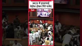 Delhi MCD Standing Committee election: एमसीडी सदन में BJP और AAP पार्षदों में जमकर हुई हाथापाई