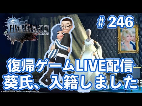 FINAL FANTASY XV LIVE #246 復帰ゲームLIVE配信 葵氏、入籍しました