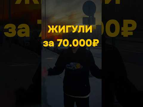 жига за 70к в2025 #жига #жигули #ваз #ваз2107 #ваз2105 #автоподбор #машина #тренды #shorts #топ #рек