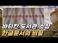 130년 간 봉인된 조선의 이름들, 바티칸에서 발견되다 (SUB) Mp3 Song
