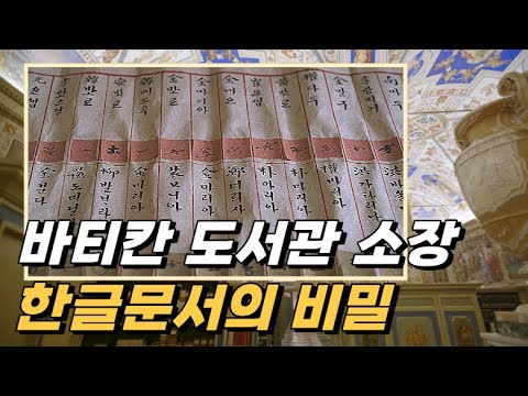 130년 간 봉인된 조선의 <strong>이름들</strong>, 바티칸에서 발견되다 (SUB)