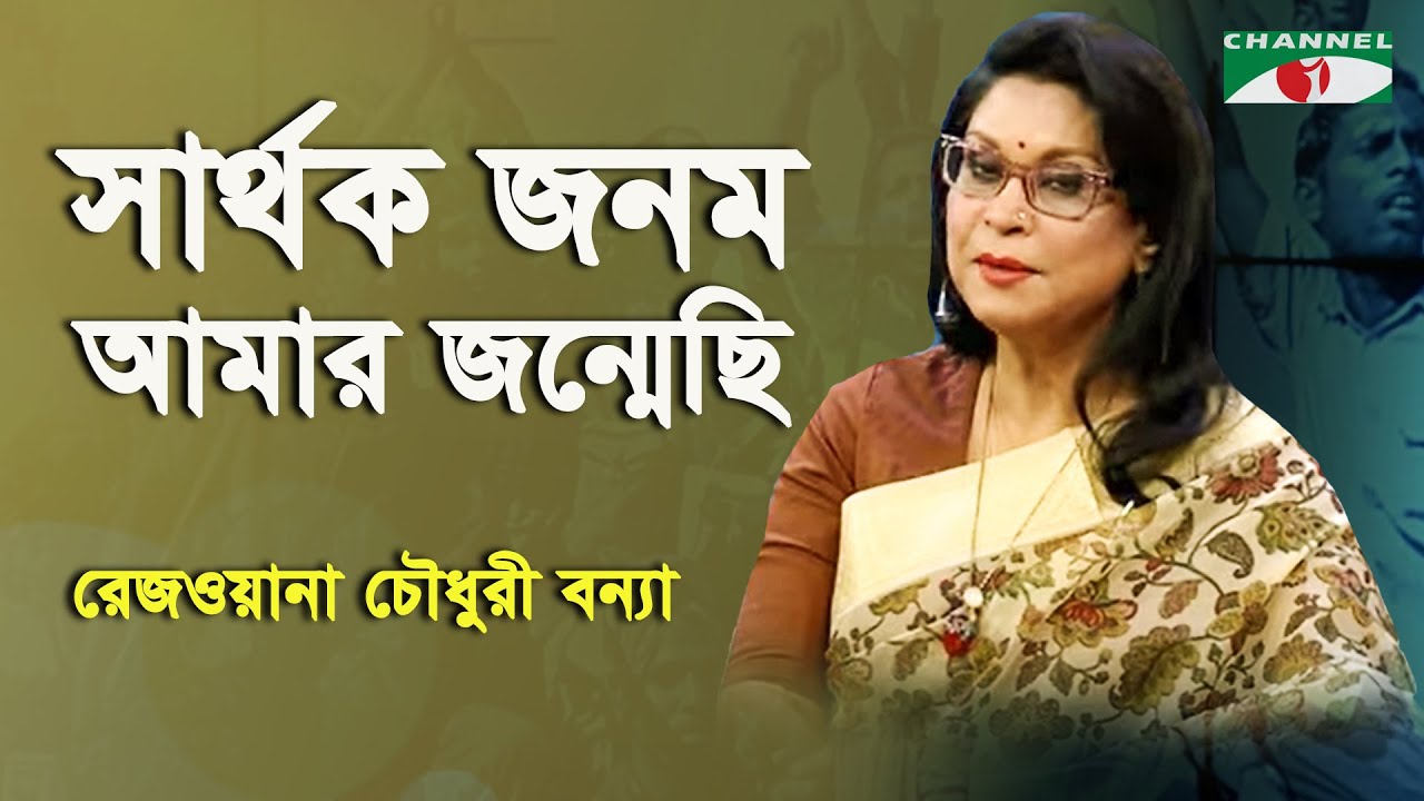 Sarthok Jonom Amar  Rezwana Choudhury Bannya  Tagore Song  Channel i