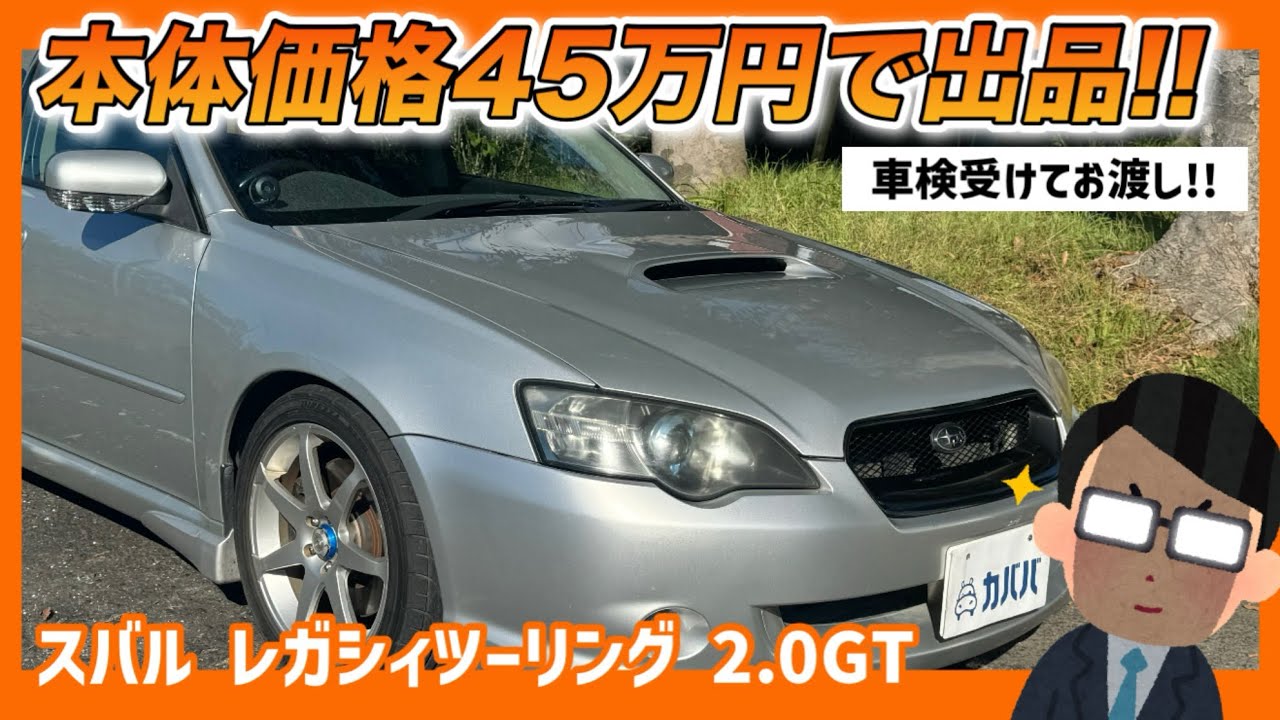 BP5レガシィ】5MT&カスタム多数のレガシィがお手頃価格で登場！ - YouTube