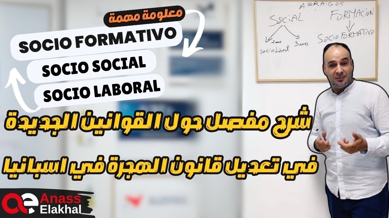 شرح مفصل حول بعض القوانين من  مسودة تعديل قانون الهجرة بإسبانيا .