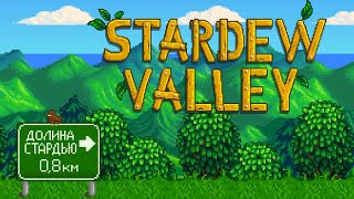 картинка: Добро пожаловать в Долину Стардью - Stardew Valley #1