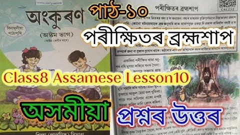 class8 assamese lesson10 (পৰীক্ষিতৰ ব্ৰহ্মশাপ ) questions answered