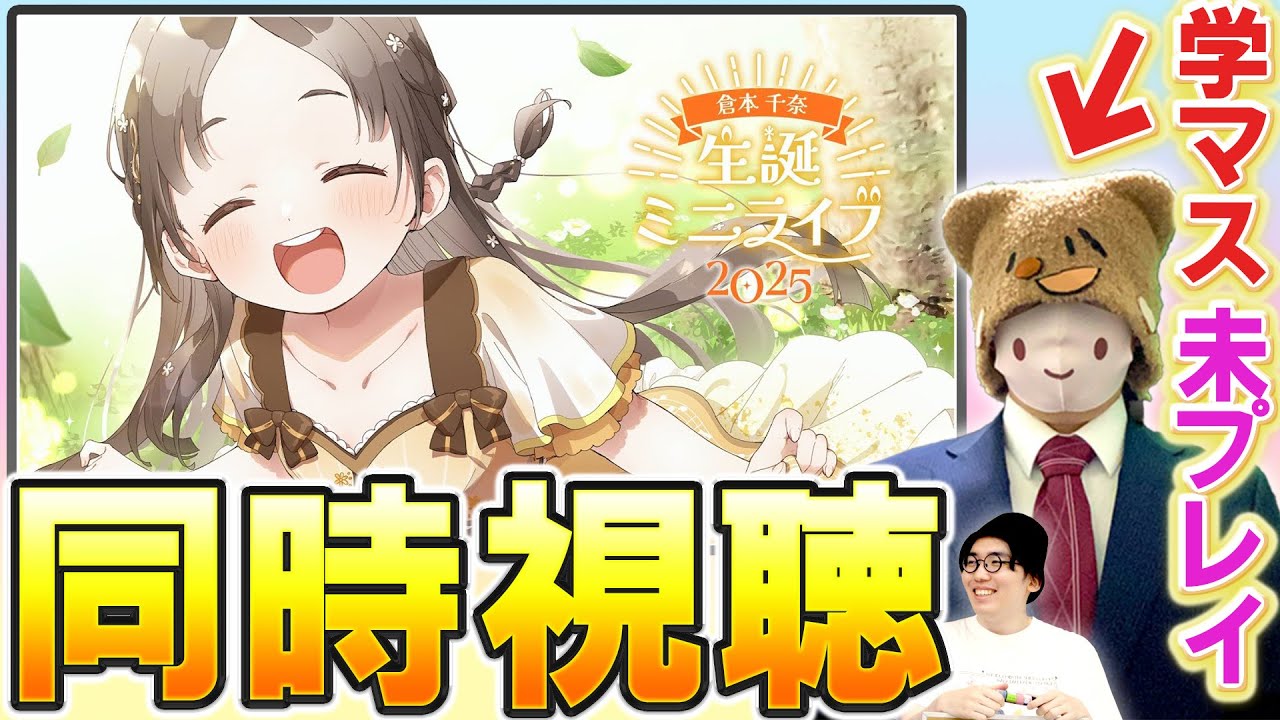 同時視聴】#倉本千奈生誕祭2025 を学マス未プレイのシャニマスP
